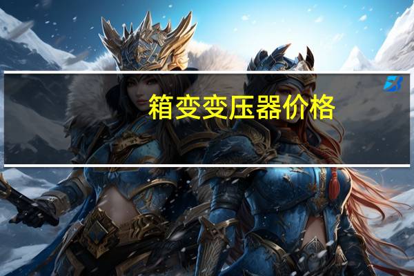 箱变变压器价格