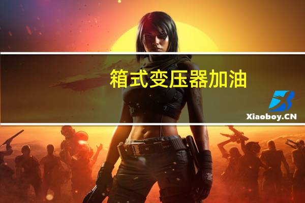 箱式变压器加油