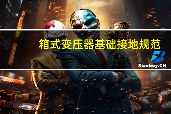 箱式变压器基础接地规范