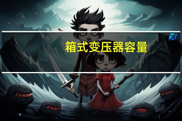 箱式变压器容量