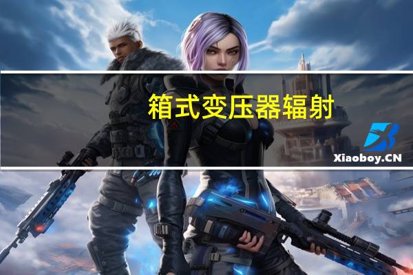 箱式变压器辐射
