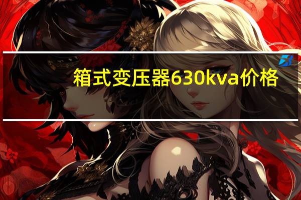 箱式变压器630kva价格