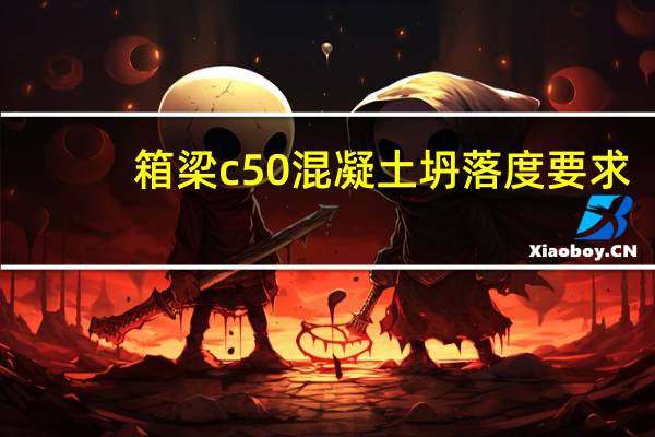 箱梁c50混凝土坍落度要求