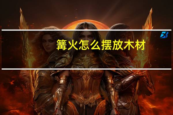 篝火怎么摆放木材