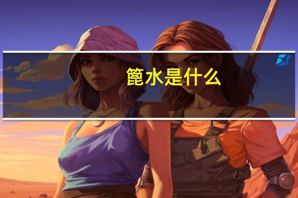 篦水是什么