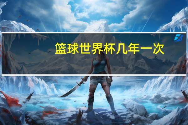 篮球世界杯几年一次