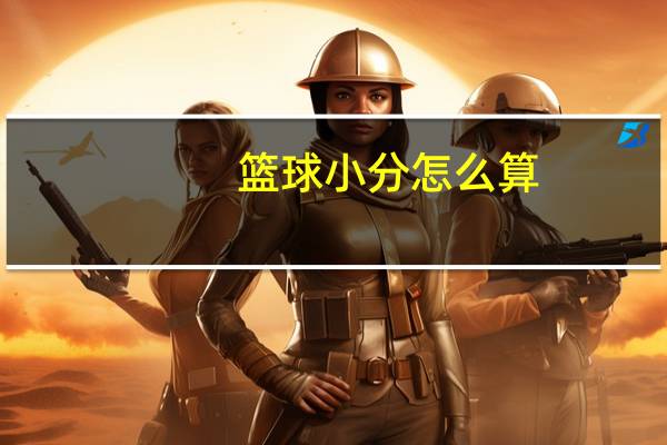篮球小分怎么算