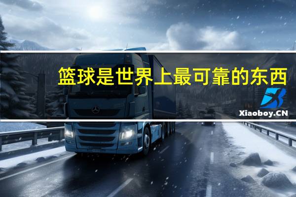 篮球是世界上最可靠的东西