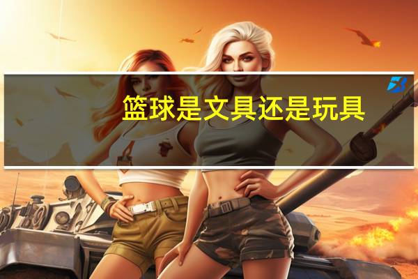 篮球是文具还是玩具