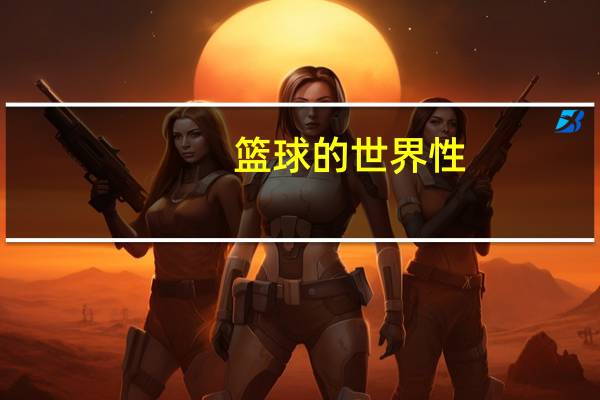 篮球的世界性