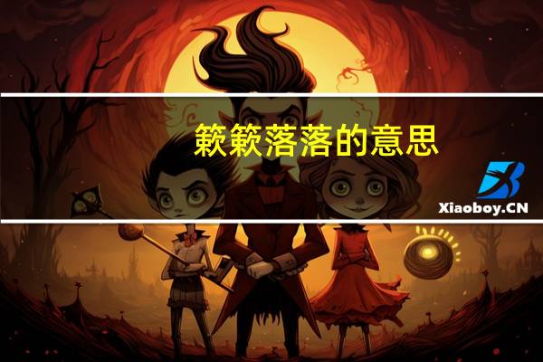 簌簌落落的意思