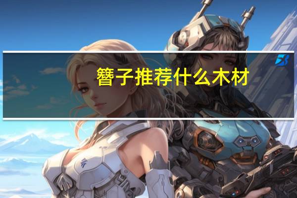 簪子推荐什么木材