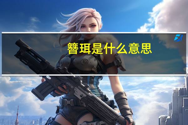 簪珥是什么意思