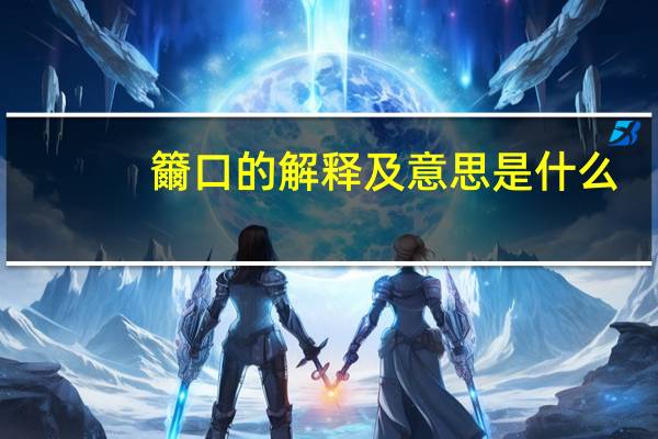 籋口的解释及意思是什么