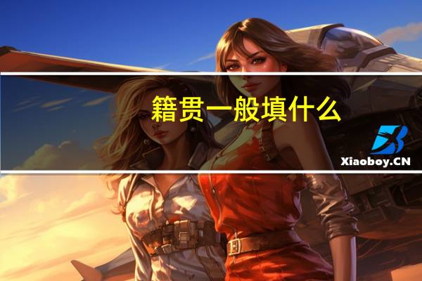 籍贯一般填什么