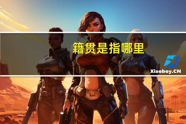 籍贯是指哪里