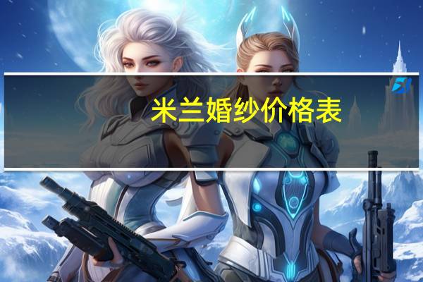 米兰婚纱价格表