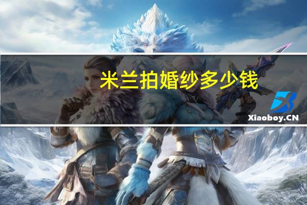 米兰拍婚纱多少钱