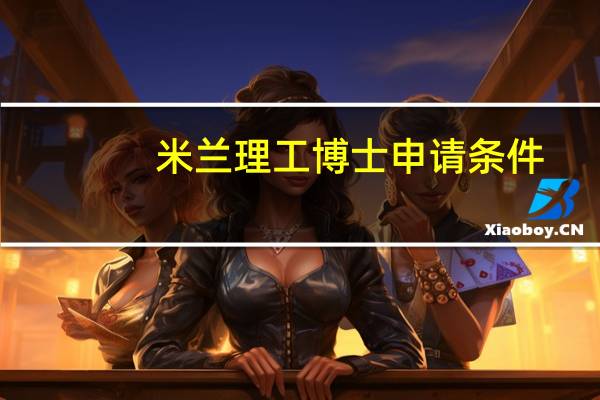 米兰理工博士申请条件