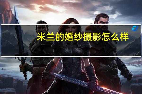 米兰的婚纱摄影怎么样