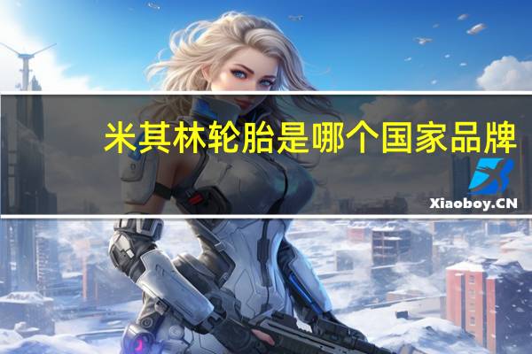 米其林轮胎是哪个国家品牌