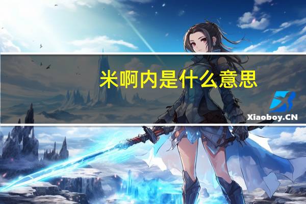 米啊内是什么意思