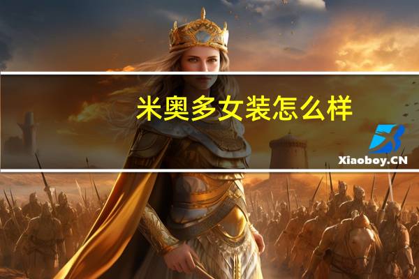 米奥多女装怎么样