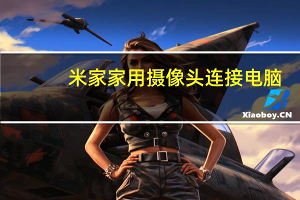 米家家用摄像头连接电脑