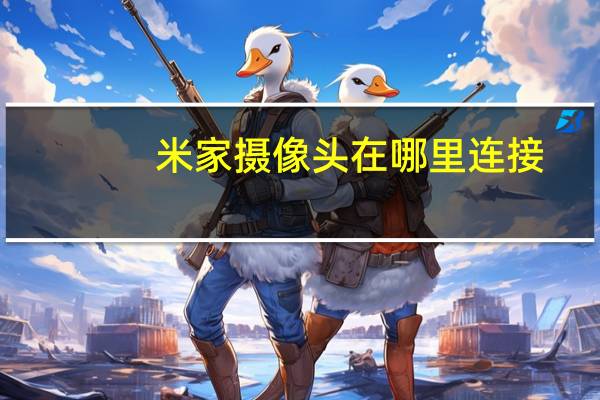 米家摄像头在哪里连接