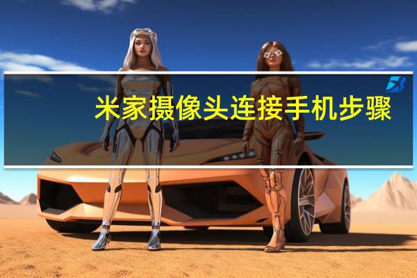 米家摄像头连接手机步骤