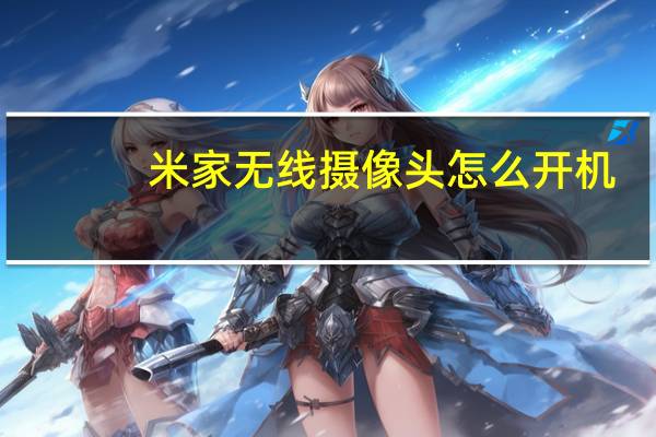 米家无线摄像头怎么开机