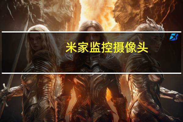 米家监控摄像头