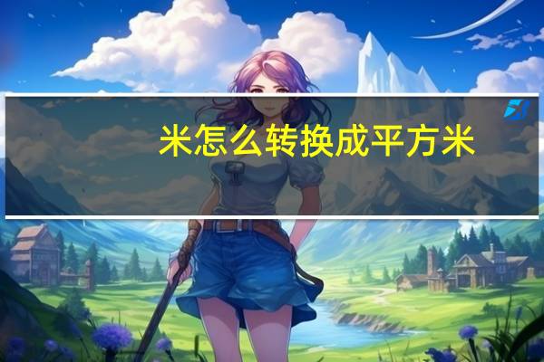 米怎么转换成平方米