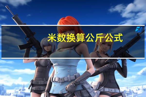 米数换算公斤公式