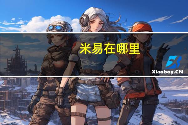 米易在哪里