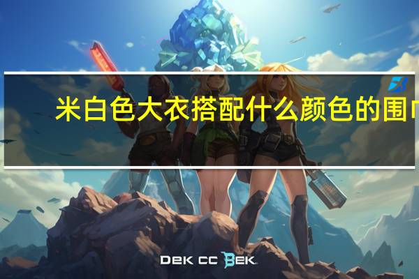 米白色大衣搭配什么颜色的围巾