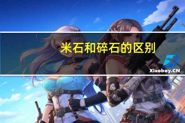米石和碎石的区别
