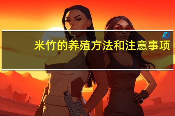 米竹的养殖方法和注意事项