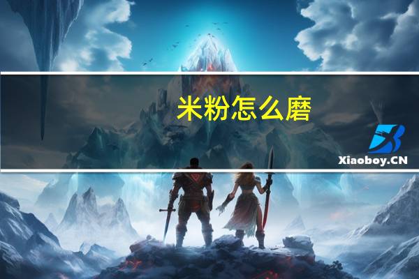 米粉怎么磨