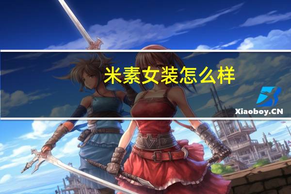 米素女装怎么样