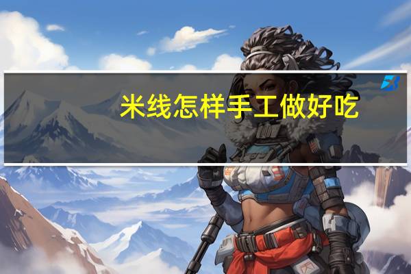 米线怎样手工做好吃