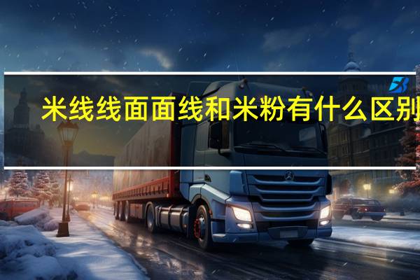 米线线面面线和米粉有什么区别吗