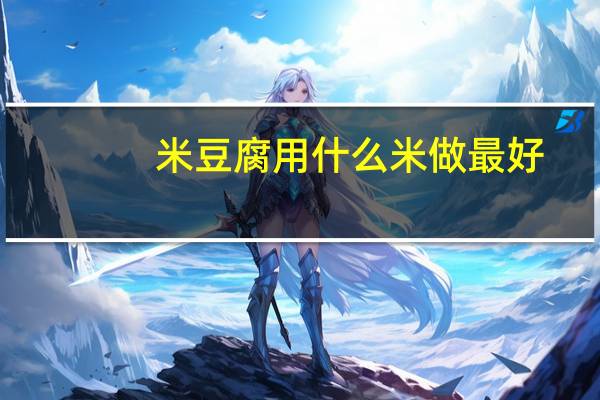 米豆腐用什么米做最好
