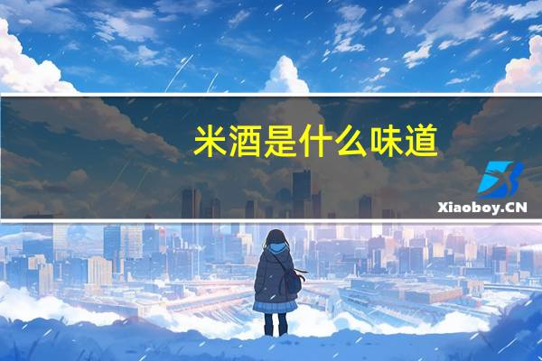 米酒是什么味道