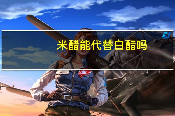 米醋能代替白醋吗