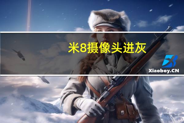 米8摄像头进灰