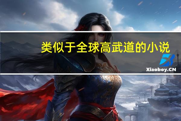 类似于全球高武道的小说