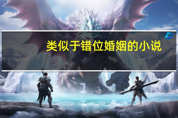 类似于错位婚姻的小说