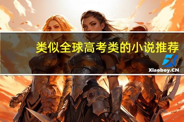 类似全球高考类的小说推荐