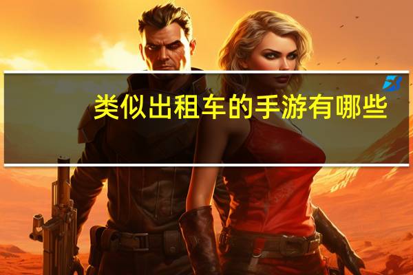 类似出租车的手游有哪些